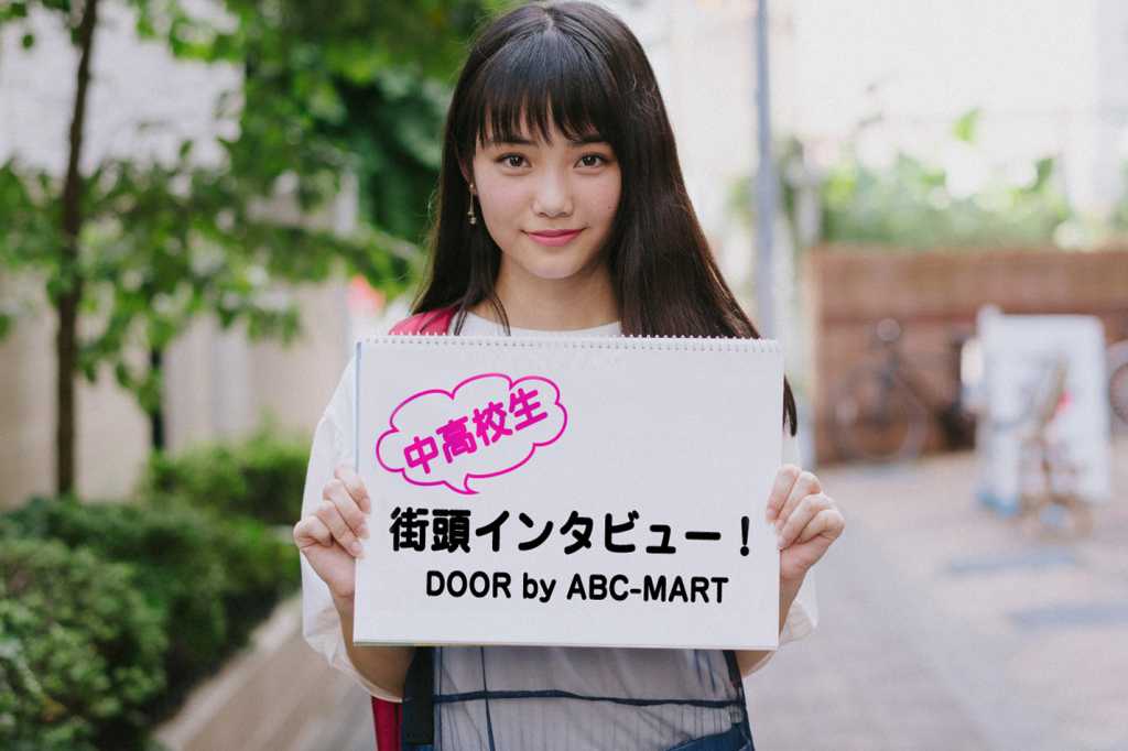 女子高生の最新ファッショントレンドをチェック モデル 佐久間乃愛ちゃんによる街頭インタビューレポート Door By Abc Mart
