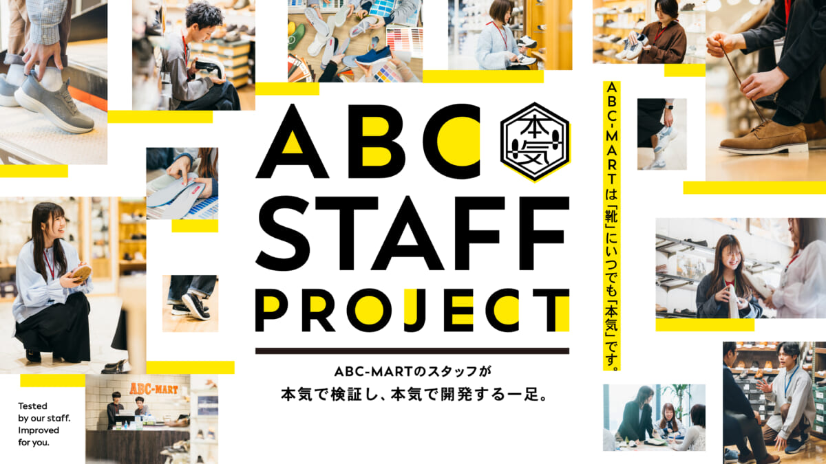 年間3,000人の声を靴づくりへ。ABC-MARTの“本気印”が生まれるまで